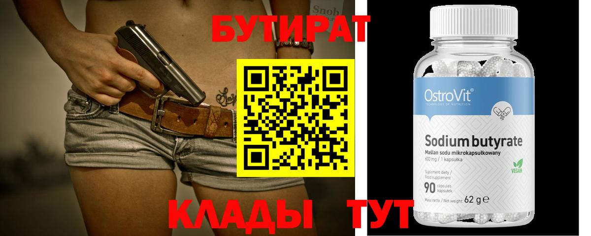 Чернушка  Бутират 1.4BDO  Вход с VPN 