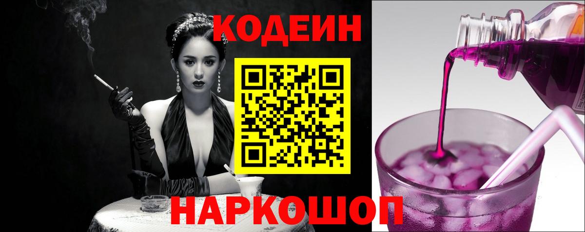 Кодеиновый сироп Lean Purple Drank  Codein Purple Drank  Чернушка  Вход с VPN 